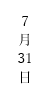 縦中横機能変換後