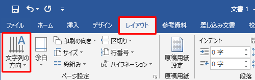 リボンから「レイアウト」タブをクリックし、「ページ設定」グループの「文字列の方向」をクリックします