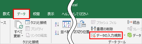 リボンから「データ」タブをクリックし、「データツール」グループの「データの入力規則」をクリックします