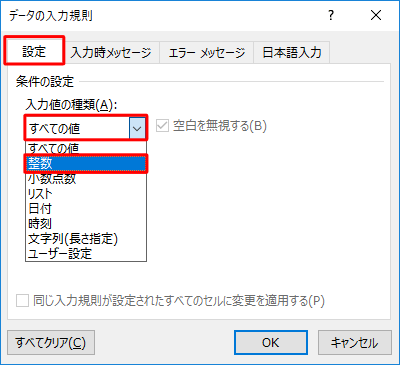 「設定」タブが表示されていることを確認し、「入力値の種類」ボックスから選択したセルに入力できる値の種類をクリックします