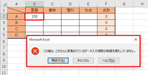 設定した種類または条件に該当しない値をセルに入力したとき、「この値は、セルに定義されている…」というメッセージが表示されます