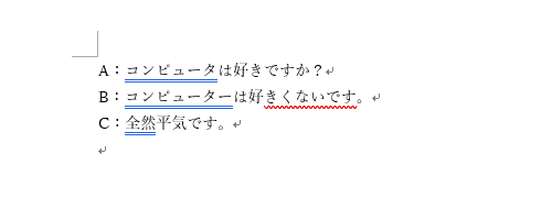 赤や青の波線が表示されている文書を表示します