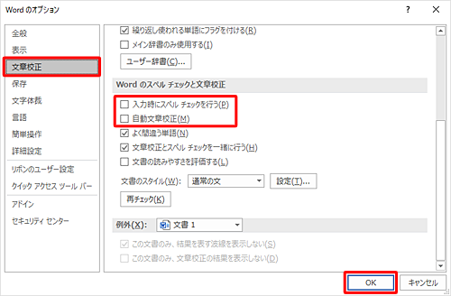 「文章校正」をクリックし、「Wordのスペルチェックと文章校正」欄から「入力時にスペルチェックを行う」と「自動文章校正」のチェックを外して、「OK」をクリックします