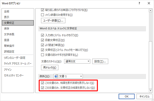 「例外」欄から「この文書のみ、結果を表す波線を表示しない」と「この文書のみ、文章校正の結果を表示しない」にチェックを入れます