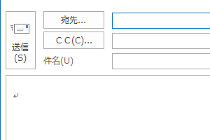BCCボックス非表示の状態（初期状態）