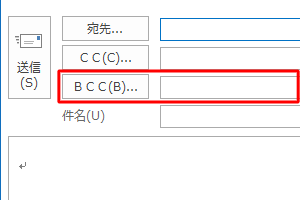 BCCボックスを表示した状態