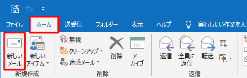 リボンから「ホーム」タブをクリックし、「新規作成」グループの「新しいメール」をクリックします