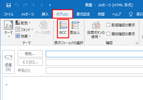 リボンから「オプション」タブをクリックし、「表示フィールドの選択」グループの「BCC」をクリックします