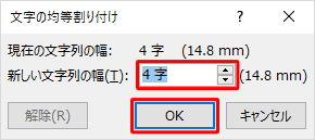 「新しい文字列の幅」ボックスに、均等にしたい文字数を入力し、「OK」をクリックします