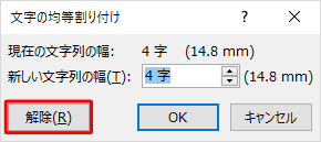 「文字の均等割り付け」画面で「解除」をクリックします