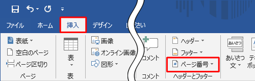 リボンから「挿入」タブをクリックし、「ヘッダーとフッター」グループの「ページ番号」をクリックします