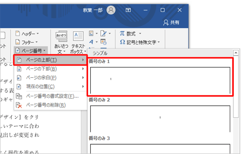 表示された一覧から、ページ番号を表示する位置を設定します