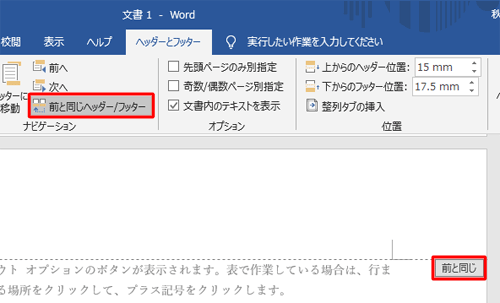 「ヘッダーとフッター」タブが表示されていることを確認し、「ナビゲーション」グループの「前と同じヘッダー/フッター」をクリックします