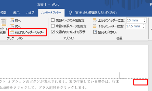 「前と同じヘッダー/フッター」の選択が解除されたことを確認します