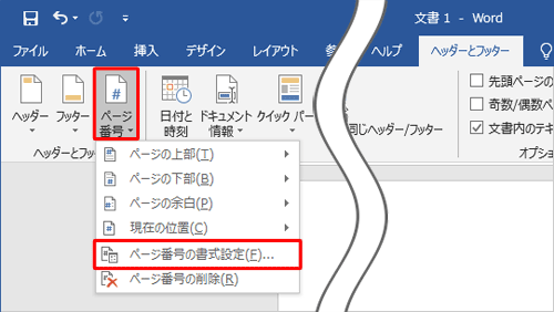 「ヘッダーとフッター」グループの「ページ番号」をクリックして、表示された一覧から、「ページ番号の書式設定」をクリックします