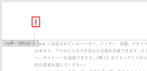 文書の1ページ目に移動し、「ヘッダーセクション1」が表示されていることを確認して、ページ番号「1」をクリックします