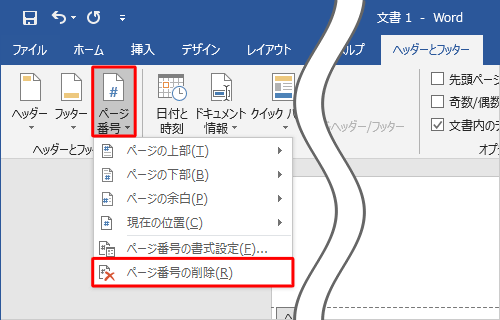 「ヘッダーとフッター」グループの「ページ番号」をクリックして、表示された一覧から、「ページ番号の削除」をクリックします
