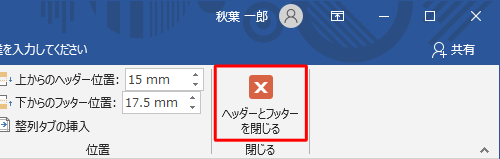 「ヘッダーとフッターを閉じる」をクリックします