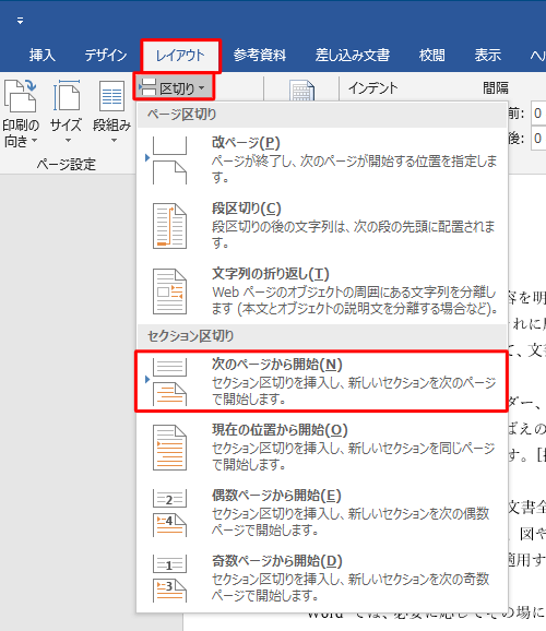 リボンから「レイアウト」タブをクリックし、「ページ設定」グループの「区切り」をクリックして、表示された一覧から「セクション区切り」欄の「次のページから開始」をクリックします