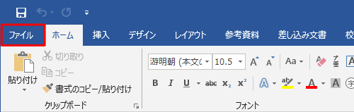 リボンから「ファイル」タブをクリックします