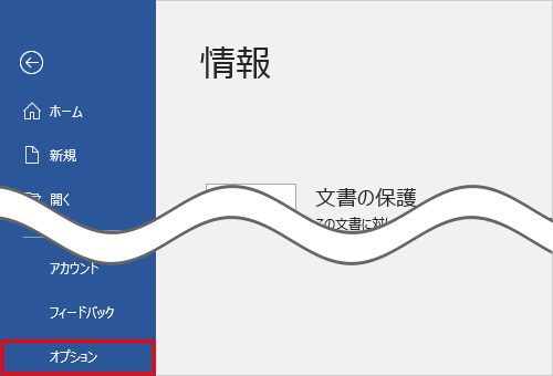 画面左側から「オプション」をクリックします