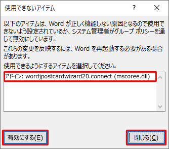 一覧から「アドイン：wordjpostcardwizard20.connect（mscoree.dll）」 をクリックし、「有効にする」をクリックして、「閉じる」をクリックします