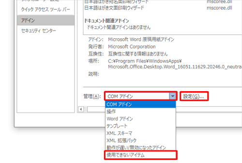 「管理」ボックスをクリックし、表示された一覧から「使用できないアイテム」をクリックし、「設定」をクリックします