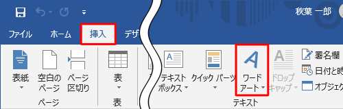 リボンから「挿入」タブをクリックし、「テキスト」グループの「ワードアート」をクリックします