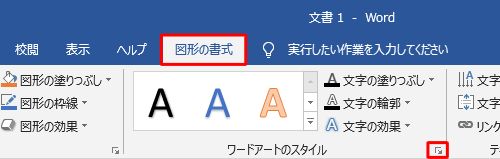 リボンから「図形の書式」タブをクリックして、「ワードアートのスタイル」グループの「文字の効果の設定：テキストボックス」をクリックします