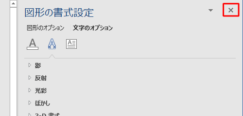 「図形の書式設定」の右上の「×」をクリックします