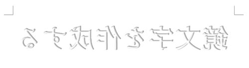 鏡文字が作成できたことを確認してください