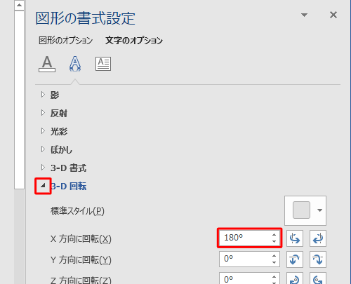 「3-D回転」の「右矢印」をクリックし、「X方向に回転」ボックスの「▲」をクリックして「180゜」に設定します