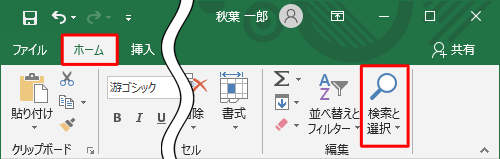 リボンから「ホーム」タブをクリックし、「編集」グループの「検索と選択」をクリックします
