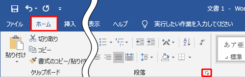 「ホーム」タブをクリックし、「段落」グループの「段落の設定」をクリックします