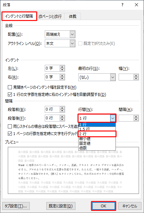 「インデントと行間隔」タブをクリックし、「行間」ボックスをクリックして、設定したい行間の種類をクリックしたら、「OK」をクリックします