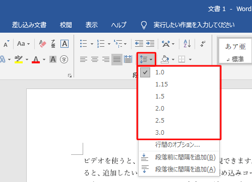「段落」グループの「行と段落の間隔」からも変更できます