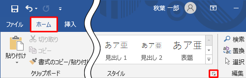 「ホーム」タブをクリックし、「スタイル」グループの「スタイル」をクリックします