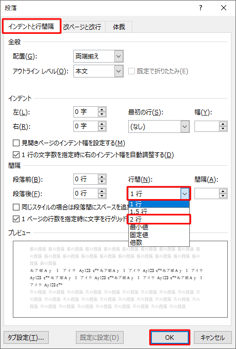 「インデントと行間隔」タブをクリックし、「行間」ボックスをクリックして、設定したい行間の種類をクリックしたら、「OK」をクリックします