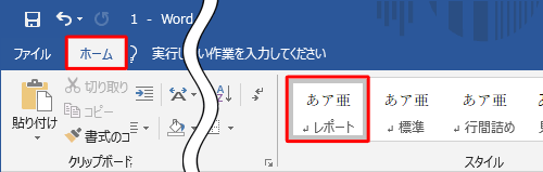 「ホーム」タブをクリックし、「スタイル」グループから作成したスタイルをクリックします