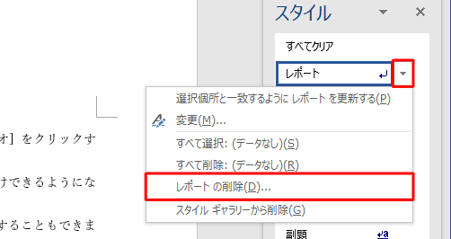 削除したいスタイル名にマウスポインターを合わせ、「▼」をクリックして、表示された一覧から「（スタイル名）の削除」をクリックします