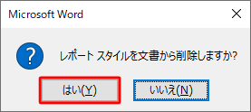 「はい」をクリックします
