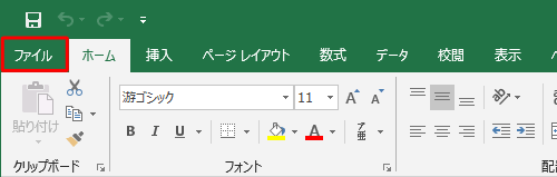 リボンから「ファイル」タブをクリックします