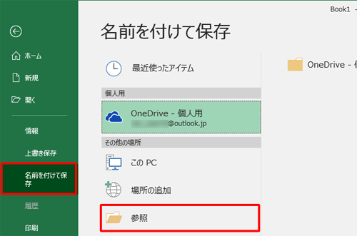 「名前を付けて保存」をクリックして、「参照」をクリックします