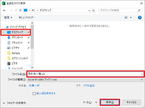 ファイルを保存する場所を選択し、「ファイル名」ボックスに任意の名前を入力して、「保存」をクリックします
