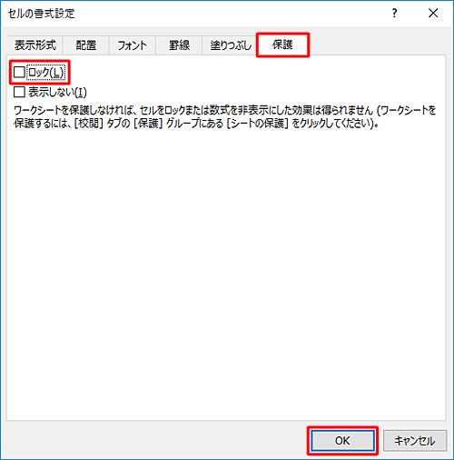 「保護」タブをクリックし、「ロック」のチェックを外して「OK」をクリックします