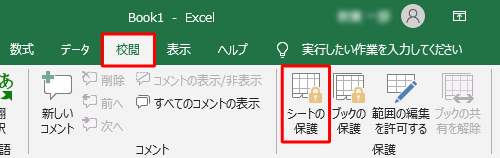リボンから「校閲」タブをクリックし、「保護」グループの「シートの保護」をクリックします