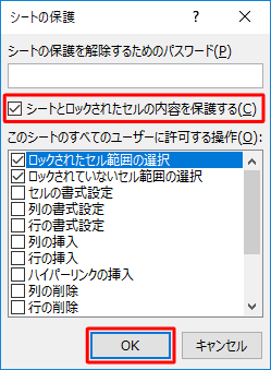 「シートとロックされたセルの内容を保護する」にチェックが入っていることを確認して、「OK」をクリックします