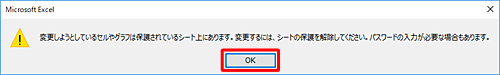 編集を許可していないセルをダブルクリックして、「変更しようとしているセルまたはグラフは…」というメッセージが表示されることを確認してください