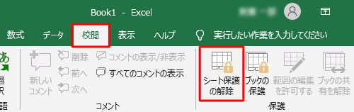 リボンから「校閲」タブをクリックし、「変更」グループの「シート保護の解除」をクリックします