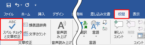 リボンから「校閲」タブをクリックし、「文章校正」グループの「スペルチェックと文章校正」をクリックします
